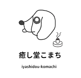 和歌山県新宮市のしょうが灸・鍼灸サロン|冷え・肩こり・不眠